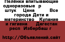 Пелёнки впитывающие одноразовые (р. 60*90, 30 штук) › Цена ­ 400 - Все города Дети и материнство » Купание и гигиена   . Дагестан респ.,Избербаш г.